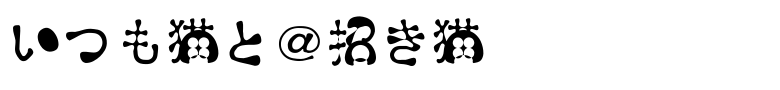 いつも猫と＠招き猫